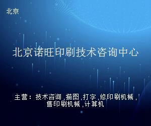 北京諾旺印刷技術(shù)咨詢中心 科技中介服務(wù)的行業(yè)新銳
